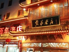 门面-黄家老店·非遗灌汤包(晋安路店)