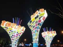 -万绿园