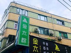 -金太粽(上海弄堂第一粽店)