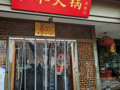 -仁和四季涮肉馆(天坛南门店)