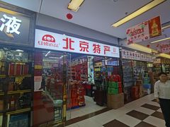 门面-北京特产店