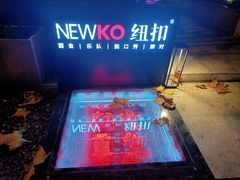 -纽扣NEWKO