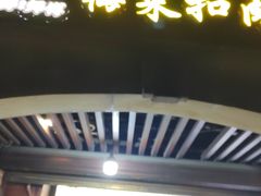 -邵建华师傅梅菜扣肉饼(麓山总店)