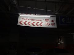 -农汤老店(顺联公园里店)