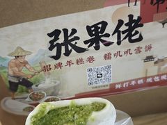 -张果佬年糕卷(科巷店)