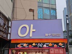 -悠个炸鸡(南京创始店)