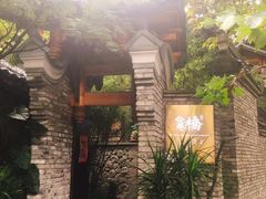 -鱼桥巷·美学川菜