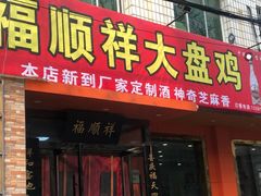 门面-福顺祥大盘鸡(临潼店)