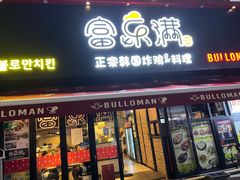 -富乐满韩国正宗炸鸡韩国料理(虹泉路店)