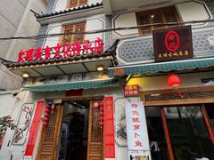 -大理.老字号渝记酸萝卜乌鱼(古城总店)