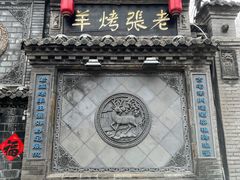 -老张烤羊(王哥庄店)