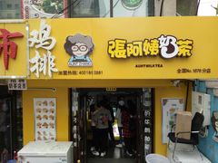 门面-张阿姨奶茶(湖西路店)