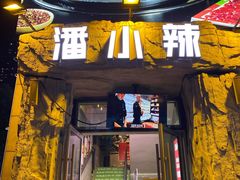 -潘小辣鲜肉老火锅