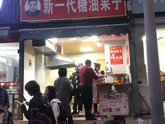 门面-邓记新一代糖油果子(四川煤管局供销公司职工宿舍店)