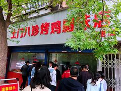 门面-土门八珍烤鸡腊味店(土门老店)