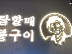 -西塔老太太泥炉烤肉(望京一店)