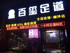 -百玺足道(柳沙店)
