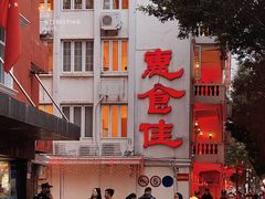 -惠食佳(滨江大公馆店)