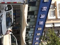 -新海利(北岭店)