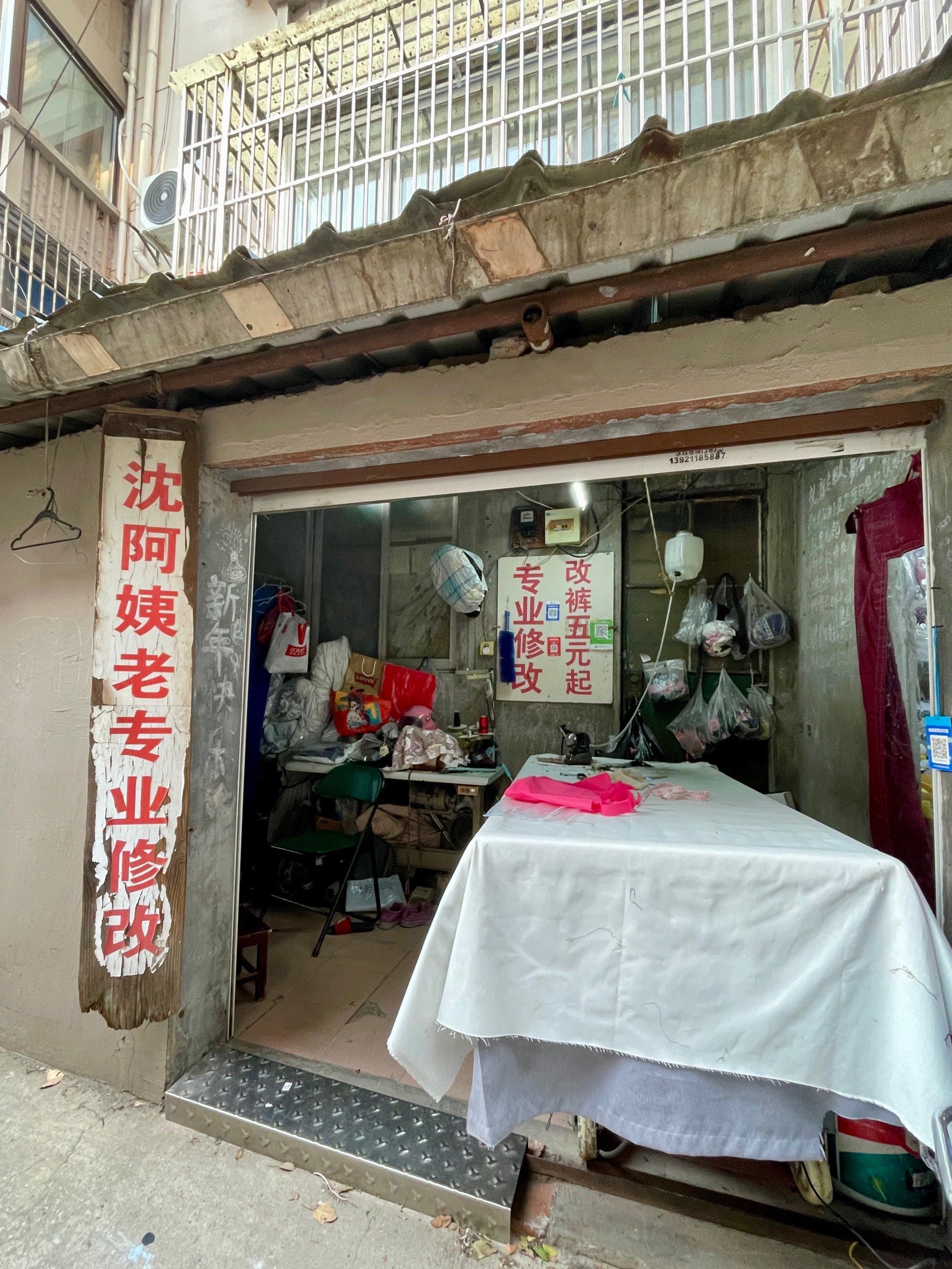 "犄角旮旯"里的裁缝铺