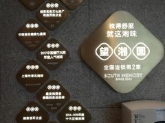 大堂-望湘园·湖南菜(宏伊店)