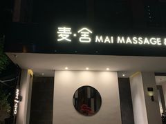 门面-麦舍MaiMassage(张杨路店)