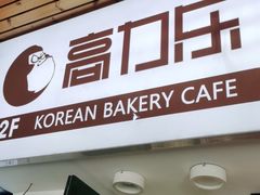 门面-高力乐面包咖啡厅(西塔店)