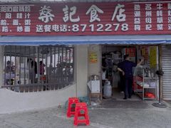 门面-燊记食店