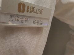 -和畅唐山汤