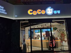 门面-CoCo都可(燕塘店)