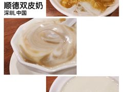 -正德顺順德雙皮奶(中信店)
