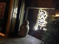 -Joy酒隐(西湖店)