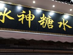 门面-冰神糖水铺(国贸中心店)