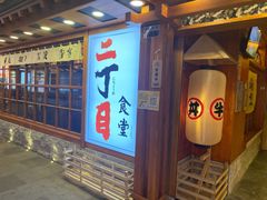 门面-二丁目食堂(铁西万象汇店)
