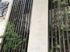 -粗茶淡饭·隐庐私厨(东亭店)