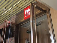 -西贝(上海国际时尚中心店)