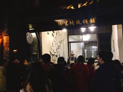 门面-桥里桥烧饼铺
