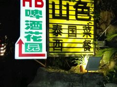 路边招牌-山色柴火烤披萨·原切牛扒