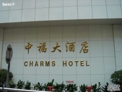 中福大酒店-中福大厦-宴会厅