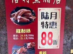 -鞍山市上海信利熏腊店(站前总店)