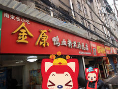 -金原鸭血粉丝汤总店(锁金村店)