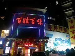 门面-百姓百味海鲜酒楼(粤垦路总店)