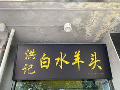 门面-洪记白水羊头(天坛店)