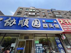 -协顺园回头馆(南顺城路店)