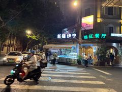 -新疆伊宁远征餐厅