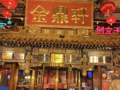 -金鼎轩(方庄店)