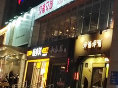 -玫瑰花园自助烤肉(顺义鑫海韵通店)