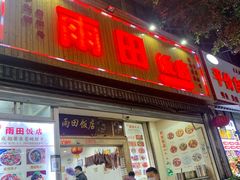 门面-雨田饭店