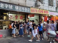 门面-潮镇老尾牛杂(环城西路店)