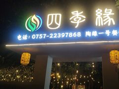-陶缘一号·四季缘·老字号顺德菜·户外婚礼家宴(西滘店)